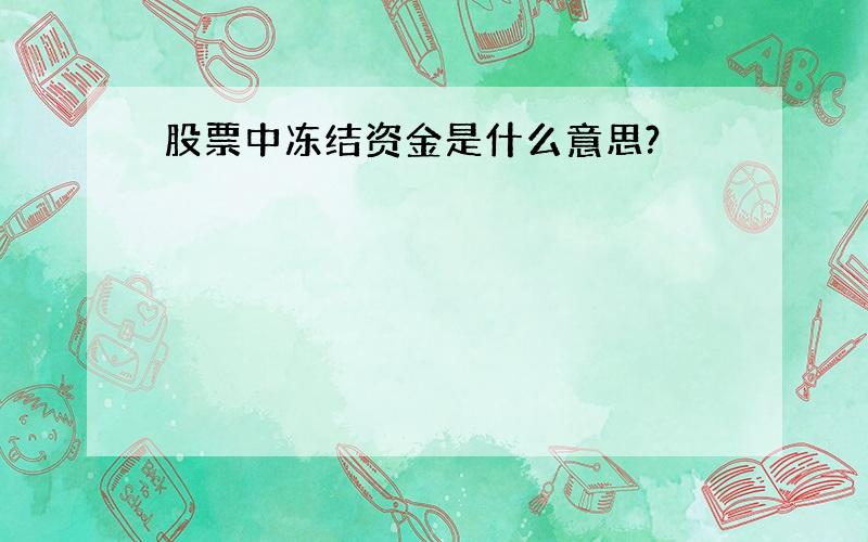 股票中冻结资金是什么意思?