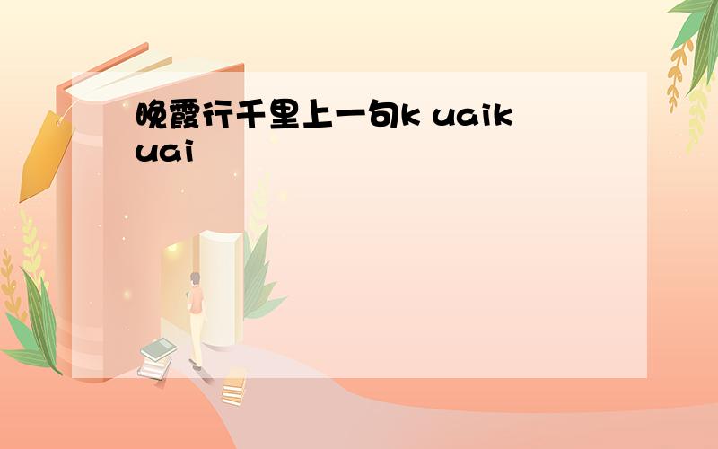 晚霞行千里上一句k uaikuai