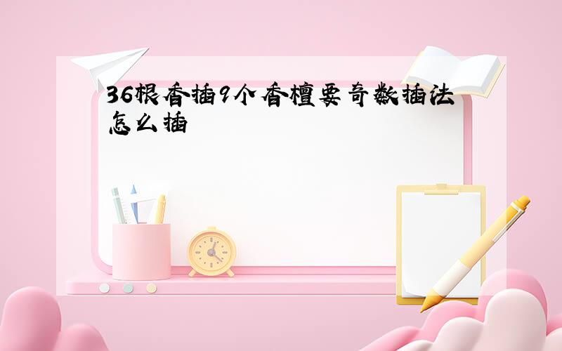 36根香插9个香檀要奇数插法怎么插