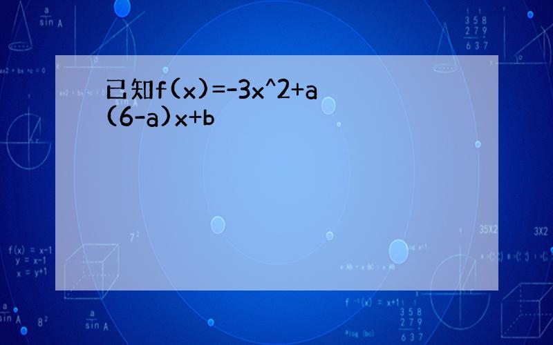 已知f(x)=-3x^2+a(6-a)x+b