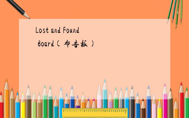 Lost and Found Board(布告板)