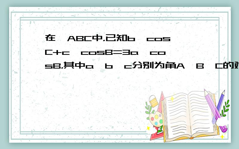 在△ABC中，已知b•cosC+c•cosB=3a•cosB，其中a、b、c分别为角A、B、C的对边.则cosB值为（