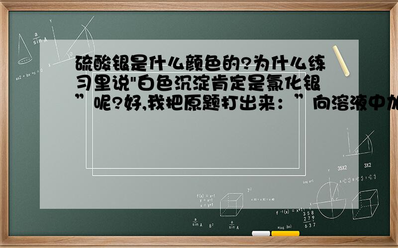 硫酸银是什么颜色的?为什么练习里说