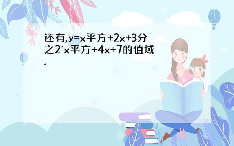 还有,y=x平方+2x+3分之2*x平方+4x+7的值域.