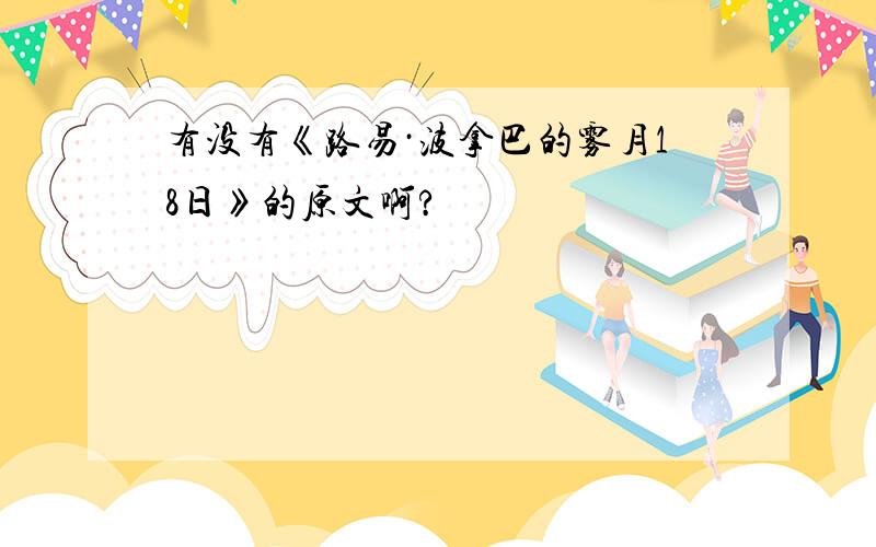 有没有《路易·波拿巴的雾月18日》的原文啊?