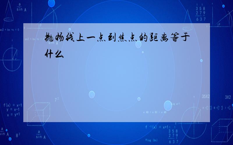 抛物线上一点到焦点的距离等于什么