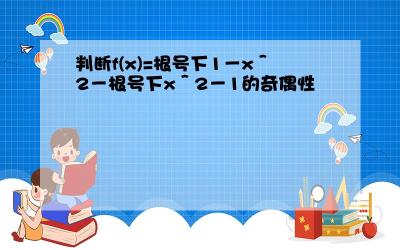 判断f(x)=根号下1－x＾2－根号下x＾2－1的奇偶性