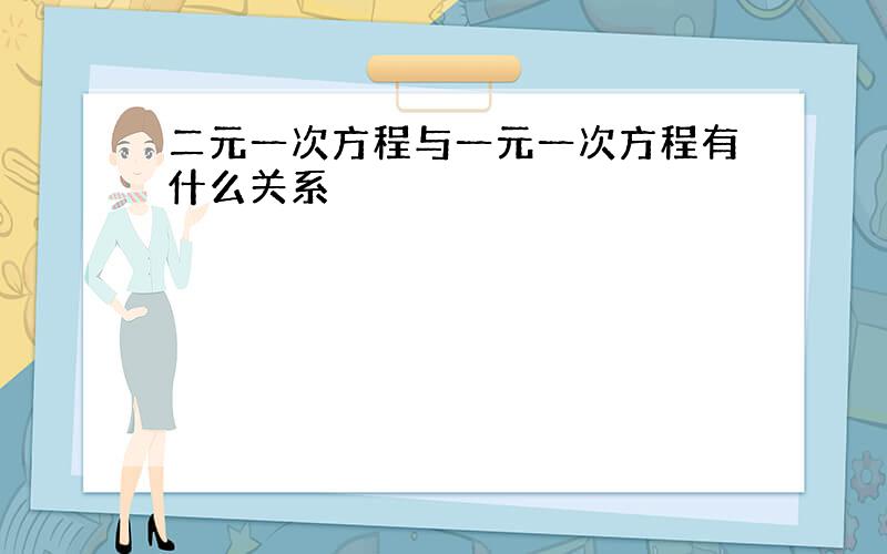 二元一次方程与一元一次方程有什么关系