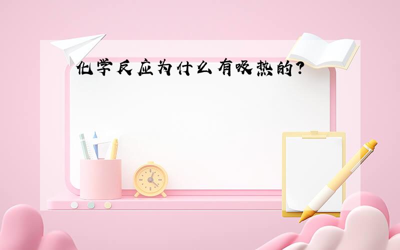 化学反应为什么有吸热的?