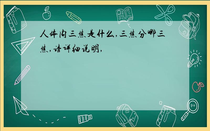 人体内三焦是什么,三焦分哪三焦,请详细说明,