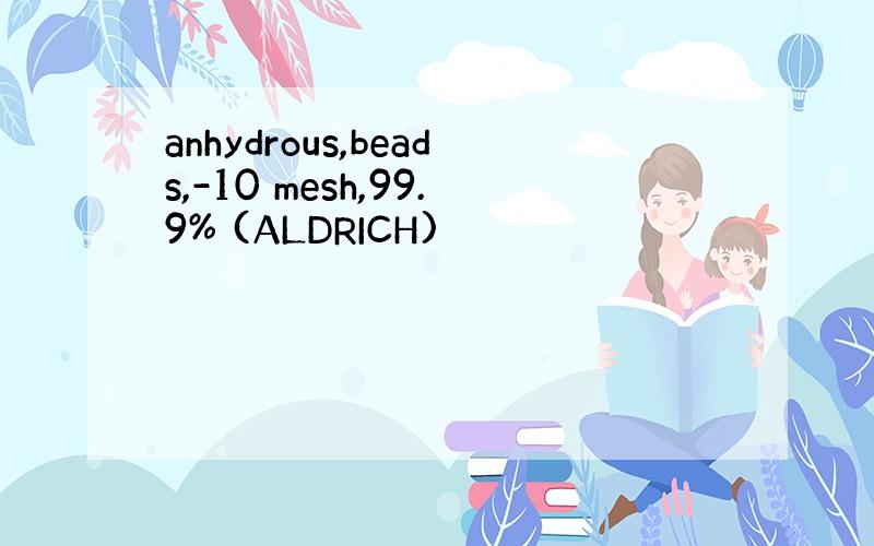 anhydrous,beads,-10 mesh,99.9% (ALDRICH)