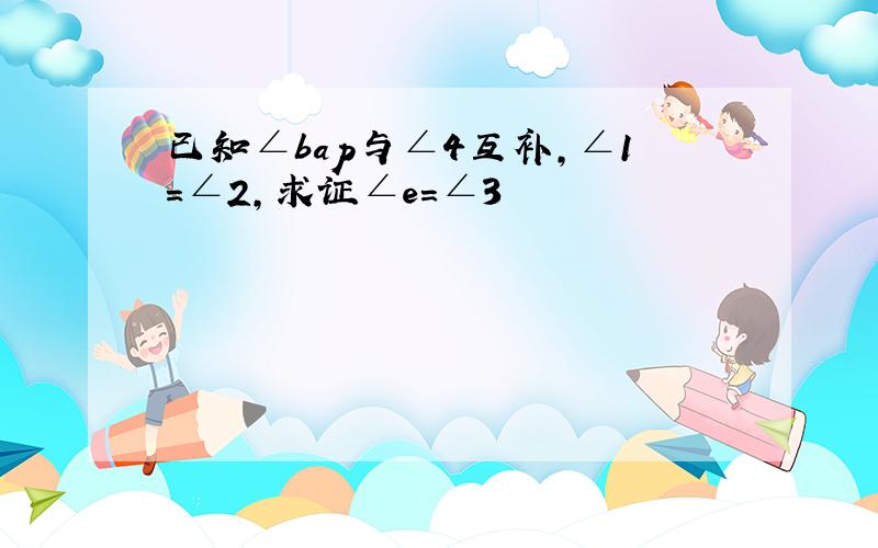 已知∠bap与∠4互补,∠1=∠2,求证∠e=∠3