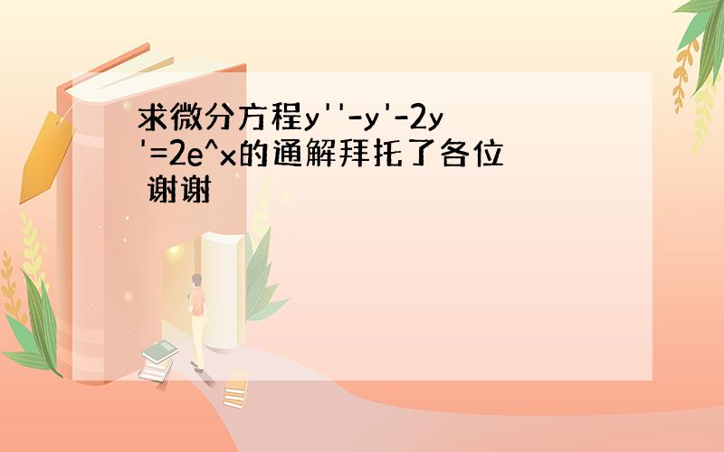 求微分方程y''-y'-2y'=2e^x的通解拜托了各位 谢谢