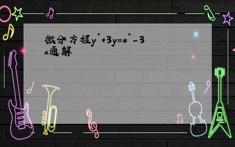 微分方程y'+3y=e^-3x通解