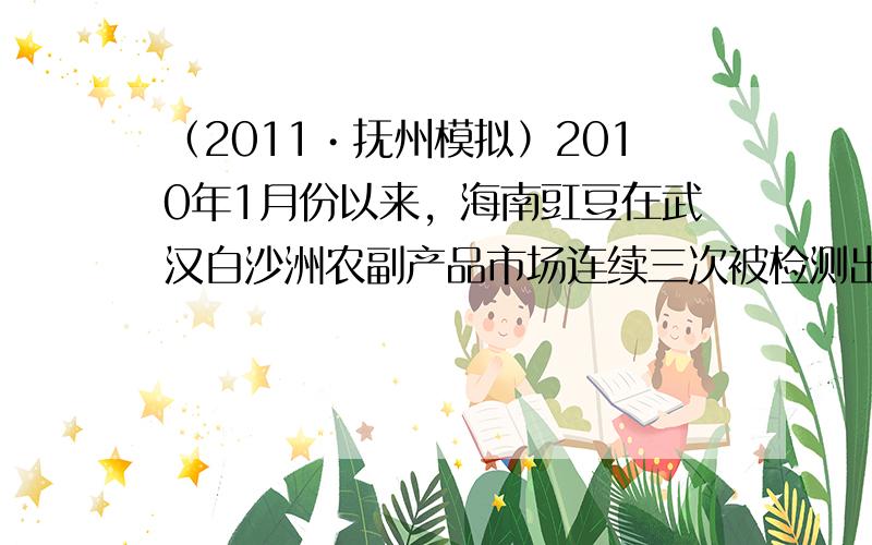 （2011•抚州模拟）2010年1月份以来，海南豇豆在武汉白沙洲农副产品市场连续三次被检测出含有禁用农药水胺硫磷．水胺硫