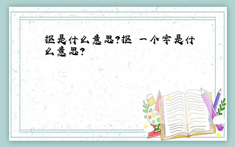 抠是什么意思?抠 一个字是什么意思?