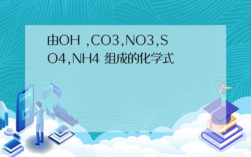 由OH ,CO3,NO3,SO4,NH4 组成的化学式