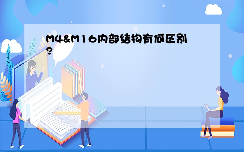 M4&M16内部结构有何区别?