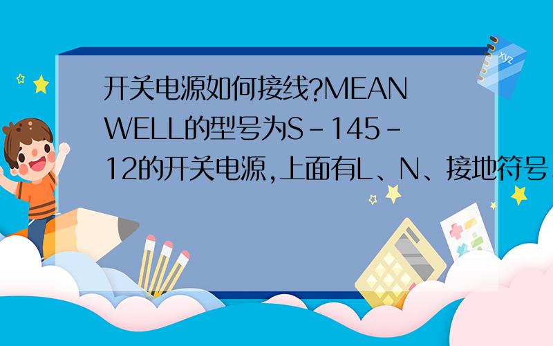 开关电源如何接线?MEAN WELL的型号为S-145-12的开关电源,上面有L、N、接地符号、COM、+V.这些中L、