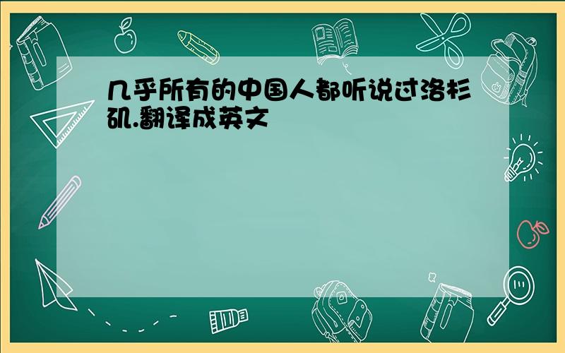 几乎所有的中国人都听说过洛杉矶.翻译成英文