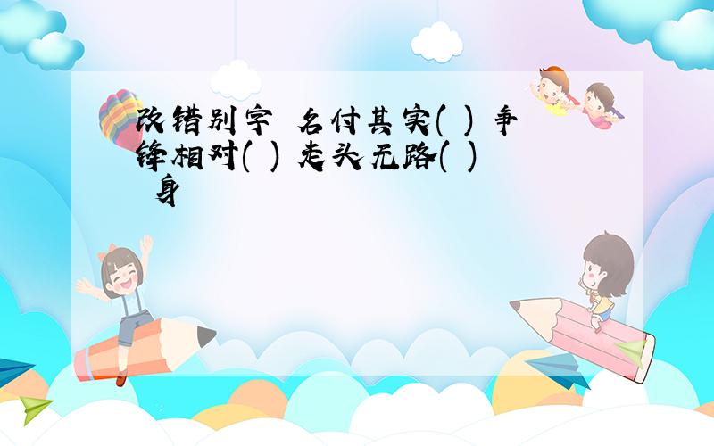 改错别字 名付其实( ) 争锋相对( ) 走头无路( ) 身