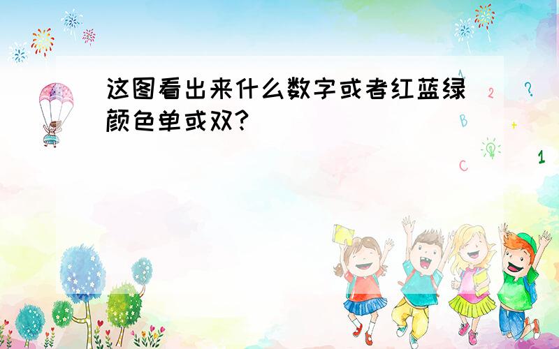 这图看出来什么数字或者红蓝绿颜色单或双?