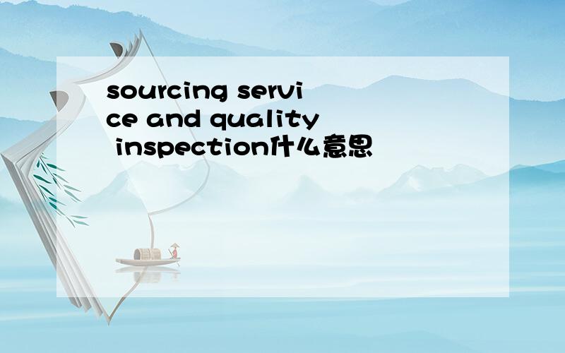 sourcing service and quality inspection什么意思