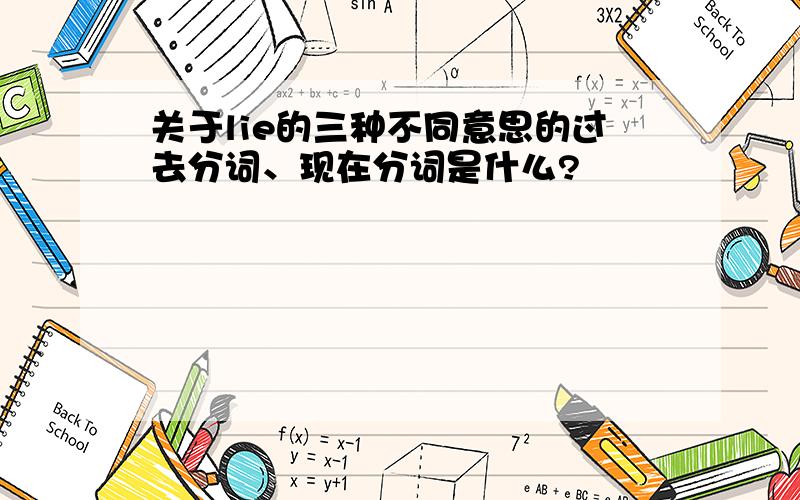 关于lie的三种不同意思的过去分词、现在分词是什么?