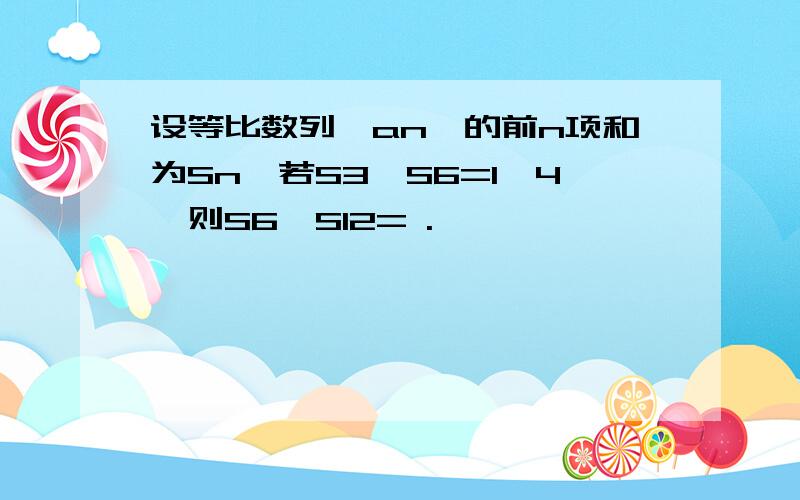 设等比数列{an}的前n项和为Sn,若S3∶S6=1∶4,则S6∶S12= .