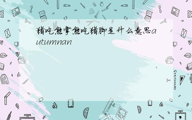 猪吃熊掌熊吃猪脚是什么意思autumnan