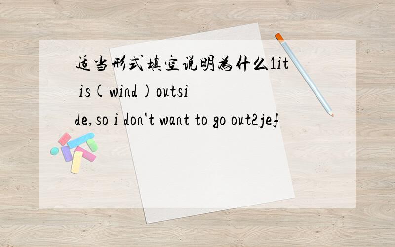 适当形式填空说明为什么1it is(wind)outside,so i don't want to go out2jef