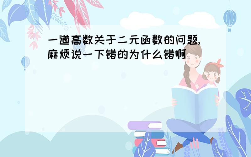 一道高数关于二元函数的问题,麻烦说一下错的为什么错啊