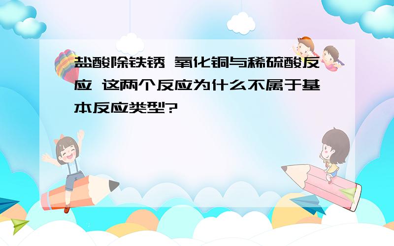 盐酸除铁锈 氧化铜与稀硫酸反应 这两个反应为什么不属于基本反应类型?