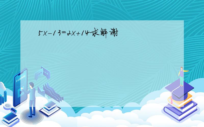 5x-13=2x+14求解谢