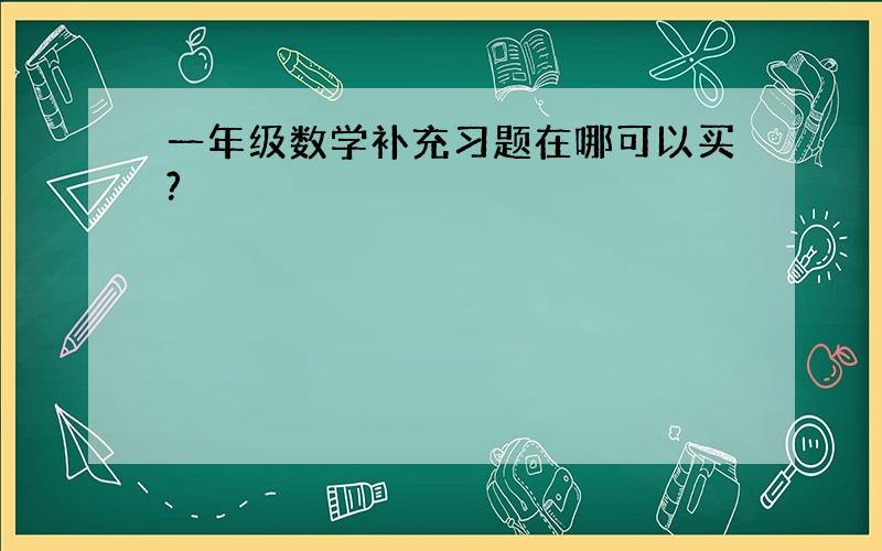 一年级数学补充习题在哪可以买?