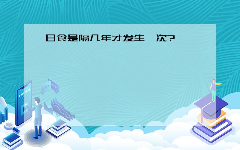 日食是隔几年才发生一次?