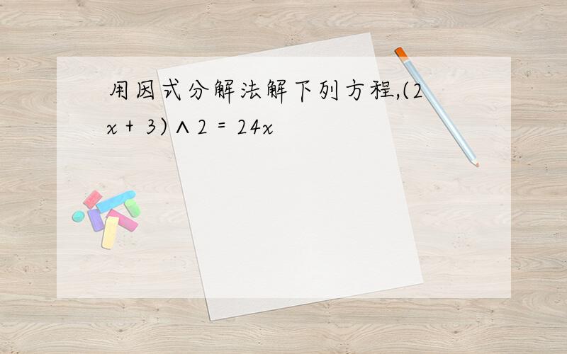 用因式分解法解下列方程,(2x＋3)∧2＝24x