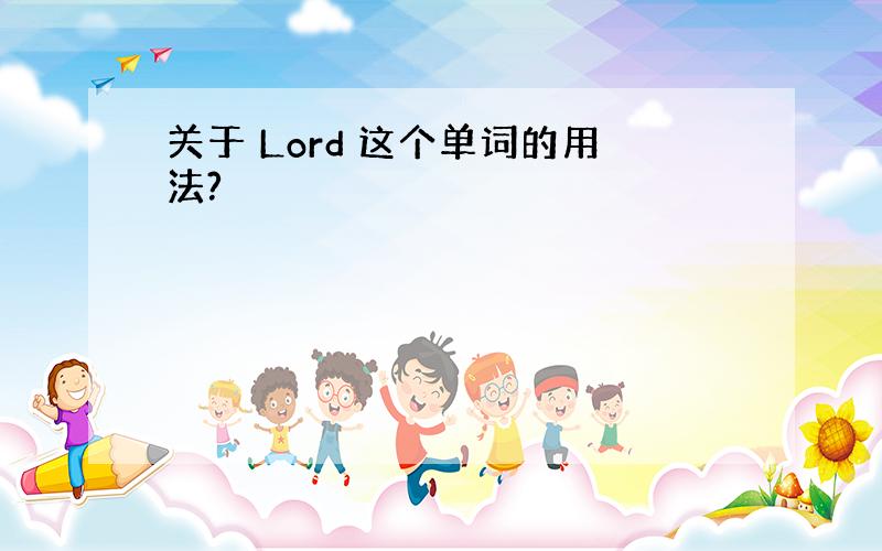 关于 Lord 这个单词的用法?