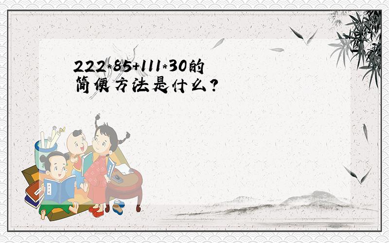 222*85+111*30的简便方法是什么?