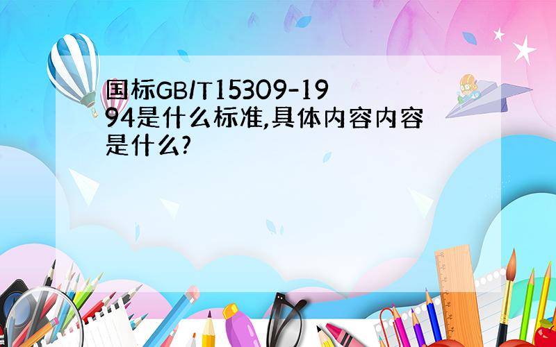 国标GB/T15309-1994是什么标准,具体内容内容是什么?