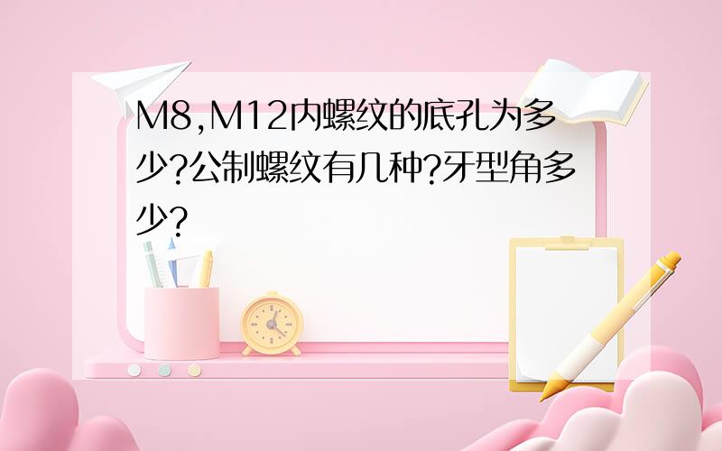 M8,M12内螺纹的底孔为多少?公制螺纹有几种?牙型角多少?