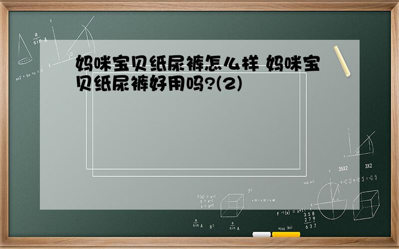 妈咪宝贝纸尿裤怎么样 妈咪宝贝纸尿裤好用吗?(2)