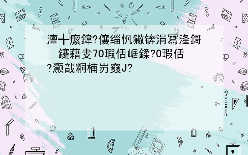 澶╅緳鍏?儴缁忛獙锛涓冩湰鎶€鑳藉叏70瑕佸崌鍒?0瑕佸?灏戠粡楠岃窡J?