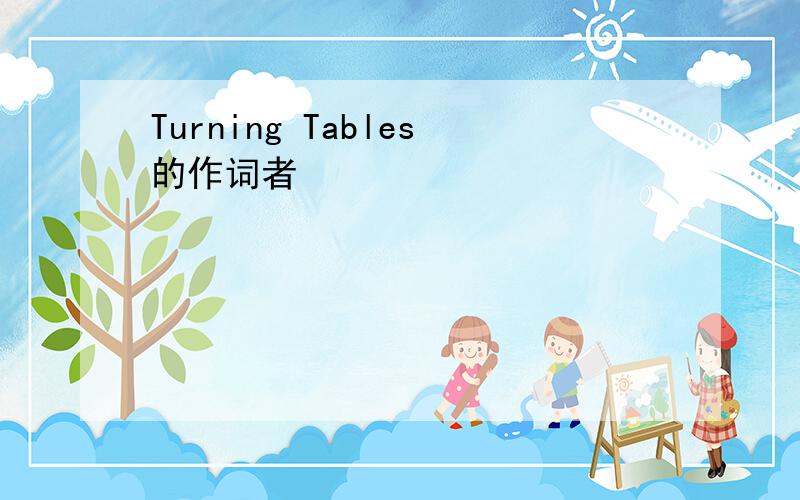 Turning Tables的作词者