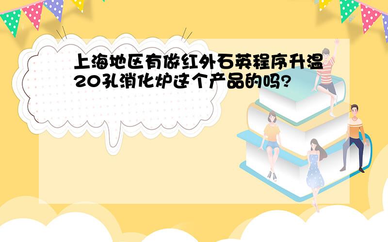 上海地区有做红外石英程序升温20孔消化炉这个产品的吗?