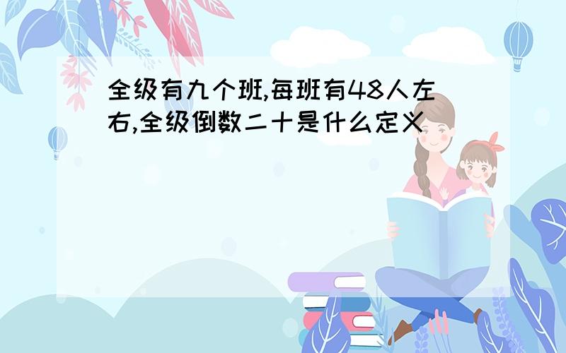 全级有九个班,每班有48人左右,全级倒数二十是什么定义