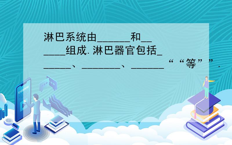 淋巴系统由______和______组成.淋巴器官包括______、_______、______““等””.