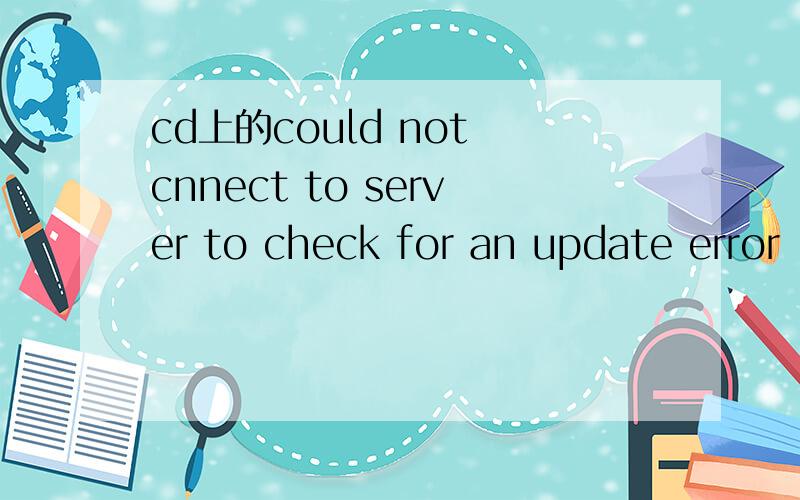cd上的could not cnnect to server to check for an update error