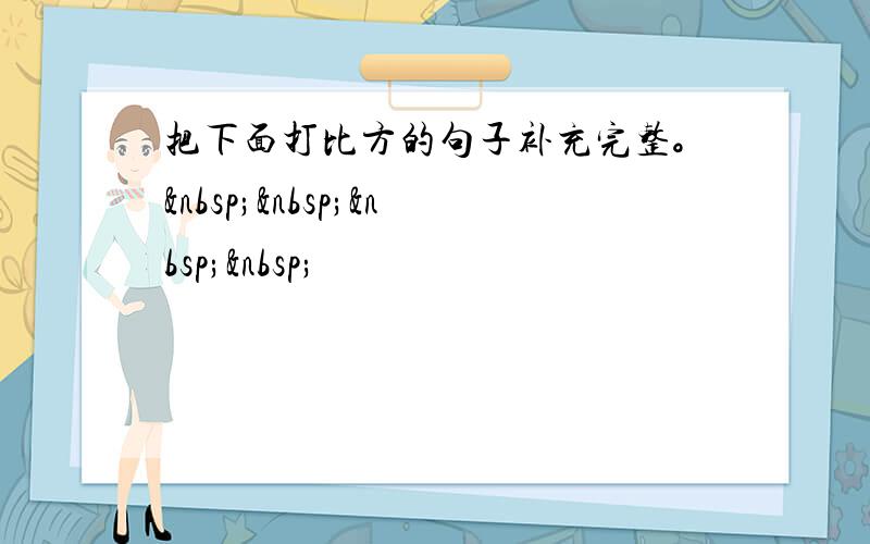 把下面打比方的句子补充完整。    