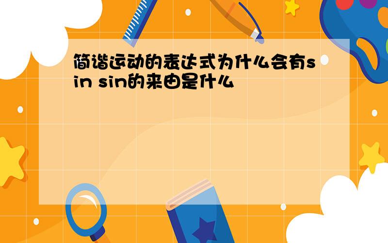 简谐运动的表达式为什么会有sin sin的来由是什么